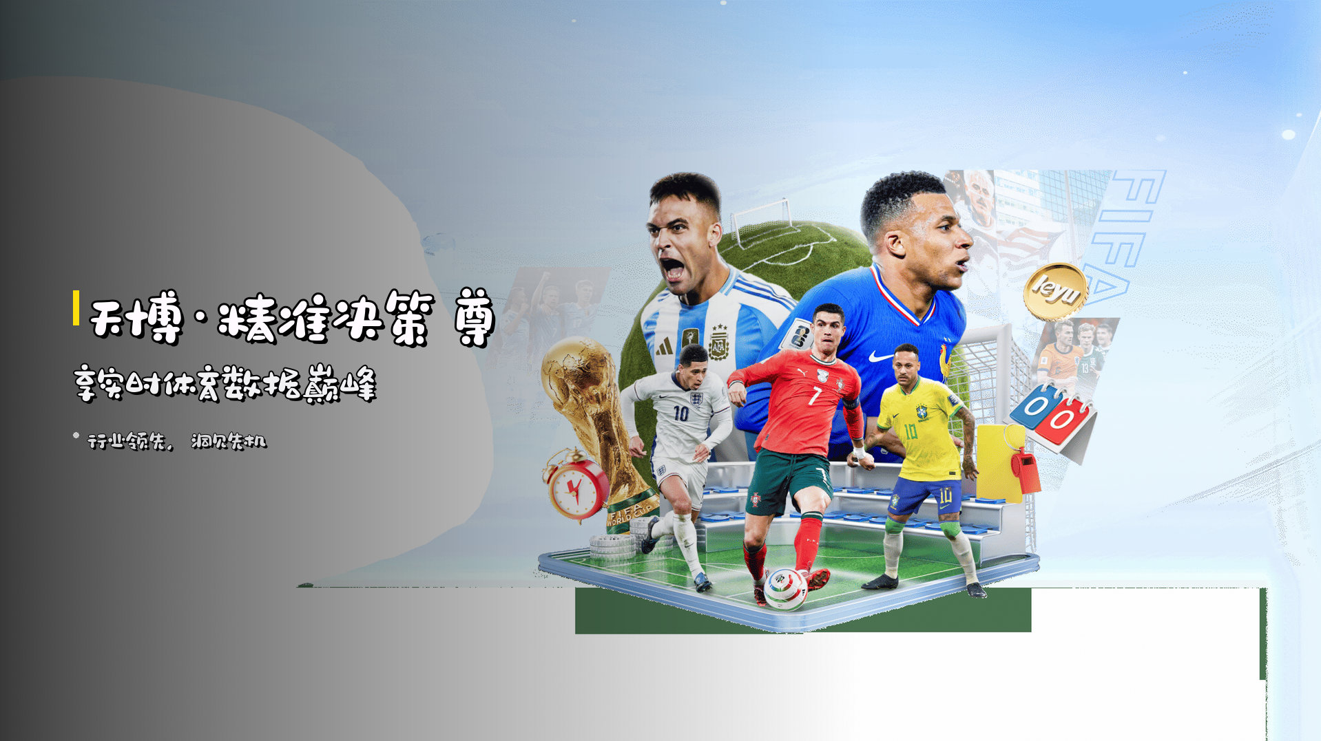 <strong>天博</strong>·精准决策 尊享实时体育数据巅峰
