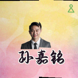 孙嘉铭